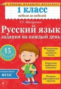 Книга "Русский язык. 1 класс. Задания на каждый день" (Г. Г. Мисаренко, 2015)