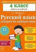 Книга "Русский язык. 4 класс. Задания на каждый день" (Г. Г. Мисаренко, 2015)