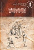 Книга "Люди и Цверги" (Сергей Русаков, 2015)