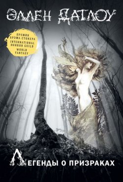Книга "Легенды о призраках (сборник)" – , 2010