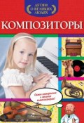 Книга "Композиторы" (Ольга Слюсар, 2015)