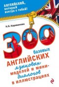 Книга "300 базовых английских языковых моделей и мини-диалогов в иллюстрациях" (Н. Б. Караванова, 2015)