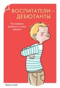 Книга "Воспитатели-дебютанты. Как завоевать авторитет в глазах ребенка?" (Ванесса Сааб, 2013)