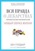 Книга "Вся правда о лекарствах. Мировой заговор фармкомпаний" (Бен Голдакр, 2012)