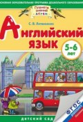 Книга "Английский язык. 5-6 лет" (Софья Литвиненко, 2015)