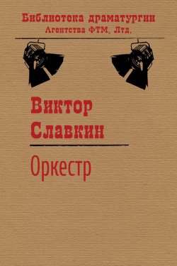 Книга "Оркестр" {Библиотека драматургии Агентства ФТМ} – Виктор Славкин