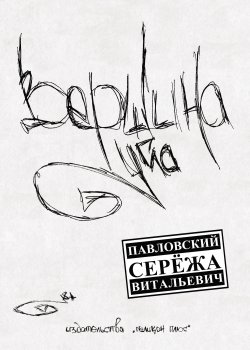 Книга "Вершина угла" – Сережа Павловский, Серёжа В. Павловский, 2015