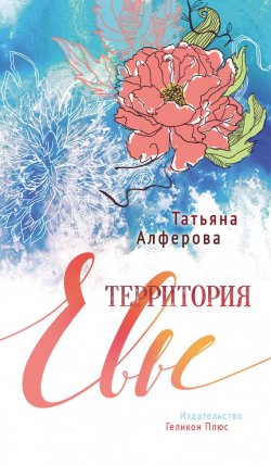 Книга "Территория Евы" – Татьяна Алфёрова, 2015