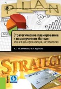 Книга "Стратегическое планирование в коммерческих банках: концепция, организация, методология" (Ю. Н. Юденков, 2013)