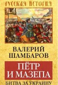 Книга "Петр и Мазепа. Битва за Украину" (Валерий Шамбаров, 2015)