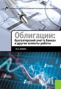 Книга "Облигации: бухгалтерский учет в банках и другие аспекты работы" (М. Я. Букирь, 2012)