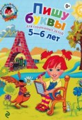 Книга "Пишу буквы. Для одаренных детей 5-6 лет" (Н. В. Володина, 2015)
