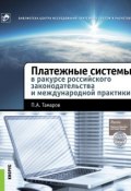 Книга "Платежные системы в ракурсе российского законодательства и международной практики" (П. А. Тамаров, 2015)