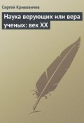 Наука верующих или вера ученых: век XX (Сергей Кривовичев, 2015)