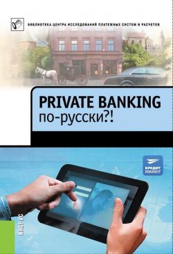 Книга "Private Banking по-русски?!" {Библиотека Центра исследований платежных систем и расчетов} – , 2013