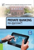 Книга "Private Banking по-русски?!" (, 2013)