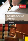 Книга "Банковские счета. Законодательство и практика" (С. П. Карчевский, 2012)