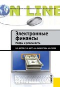 Книга "Электронные финансы. Мифы и реальность" (А. В. Пухов, 2012)