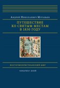Книга "Путешествие ко святым местам в 1830 году" (Андрей Муравьев, 2006)