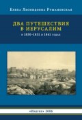 Два путешествия в Иерусалим в 1830–1831 и 1861 годах (Елена Румановская, 2006)
