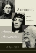 Летопись жизни и творчества Анны Ахматовой. 1889–1966 (А. В. Черных, 2007)