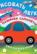 Книга "Машинки, самолеты и все-все-все в городе. Рисовать легко!" (Ольга Кузнецова, 2015)