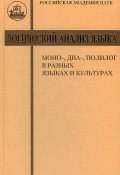 Логический анализ языка. Моно-, диа-, полилог в разных языках и культурах (, 2010)