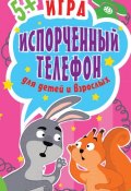 Книга "Игра «Испорченный телефон» для детей и взрослых" (Ольга Кузнецова, 2015)