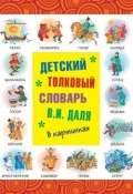 Детский толковый словарь В. И. Даля в картинках (Владимир Иванович Даль, 2015)