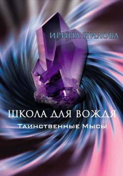 Книга "Школа для вождя. Книга первая. Таинственные Мысы" – Ирина Данилова, Ирина Нилова, 2015