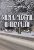 Книга "Зима мести и печали" (Александр Александрович Фадеев, Александр Аде, 2015)