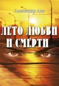 Книга "Лето любви и смерти" (Александр Александрович Фадеев, Александр Аде, 2015)