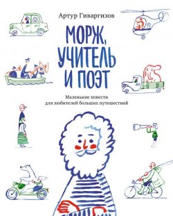 Книга "Морж, учитель и поэт" – Артур Гиваргизов, 2015