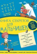 Книга "Книга секретов для мальчишек" (Светлана Пирожник, 2015)