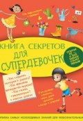 Книга "Книга секретов для супердевочек" (Елена Хомич, 2015)