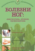 Книга "Болезни ног: диагностика, лечение, профилактика" (Е. М. Савельева, Е. Савельева, 2013)