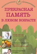 Книга "Прекрасная память в любом возрасте" (В. Н. Амосов, В. Амосов, 2013)
