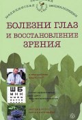 Книга "Болезни глаз и восстановление зрения" (И. Ю. Исаева, И. Исаева, 2013)