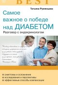 Книга "Самое важное о диабете" (Наталья Данилова, 2012)