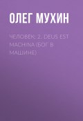 Книга "Человек: 2. Deus est machina (Бог в машине)" (Олег Мухин, 2015)