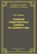 Книга "Влияние следственных ошибок на ошибки суда" (А. Д. Назаров, Александр Назаров, 2003)