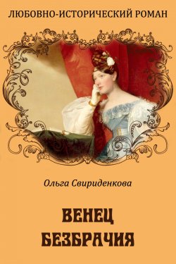 Книга "Венец безбрачия" – Ольга Свириденкова, 2012