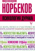 Книга "Психология дурака" (Мирзакарим Норбеков, 2015)