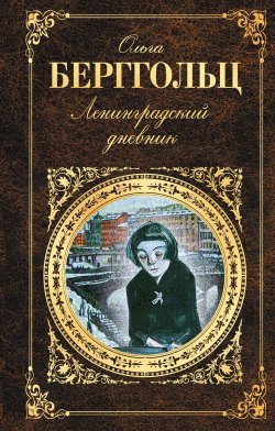 Книга "Ленинградский дневник (сборник)" – Ольга Берггольц, 1967