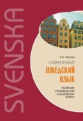 Современный шведский язык: сборник упражнений к базовому курсу (+MP3) (Н. И. Жукова, 2010)
