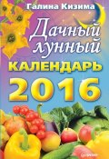 Дачный лунный календарь на 2016 год (Галина Кизима, 2015)