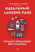 Идеальный Landing Page. Создаем продающие веб-страницы (А. С. Петроченков, А. Петроченков, Е. Новиков, 2015)