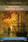 Книга "Лейтенант Дмитрий Ильин" (Владимир Шигин, 2015)