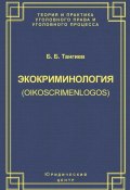 Экокриминология (oikoscrimenlogos). Парадигма и теория. Методология и практика правоприменения (Бахаудин Тангиев, Б. Б. Тангиев, 2005)