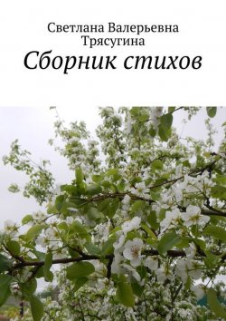 Книга "Сборник стихов" – Светлана Трясугина, 2015